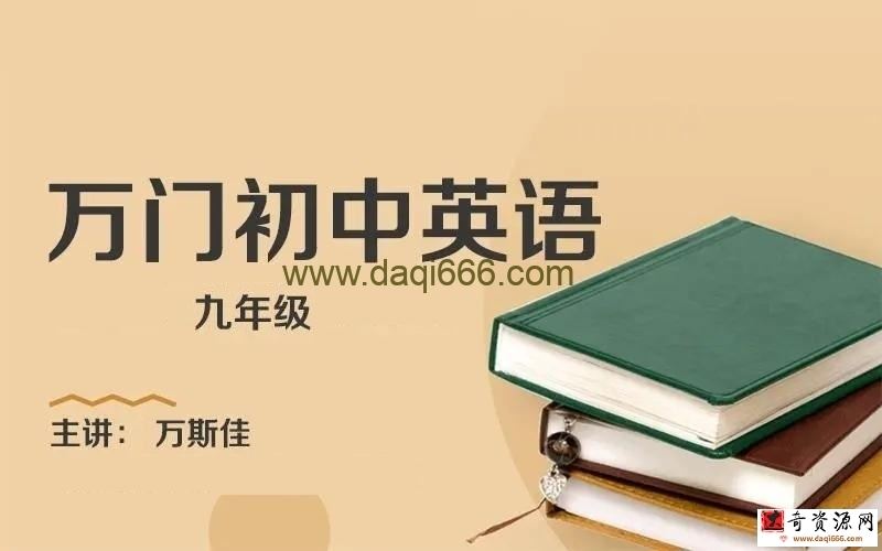 万门中学初中英语九年级下册万斯佳（初三）
