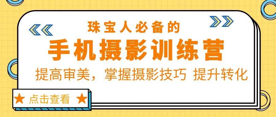 【短视频抖店蓝海暴利区1.0】 【043 珠宝人必备的手机摄影训练营第7期】