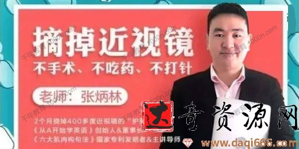 张炳林《11堂课摘掉近视镜》不手术 不吃药 不打针