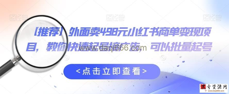 【推荐】外面卖498元小红书商单变现项目，教你快速起号接广告，可以批量起号