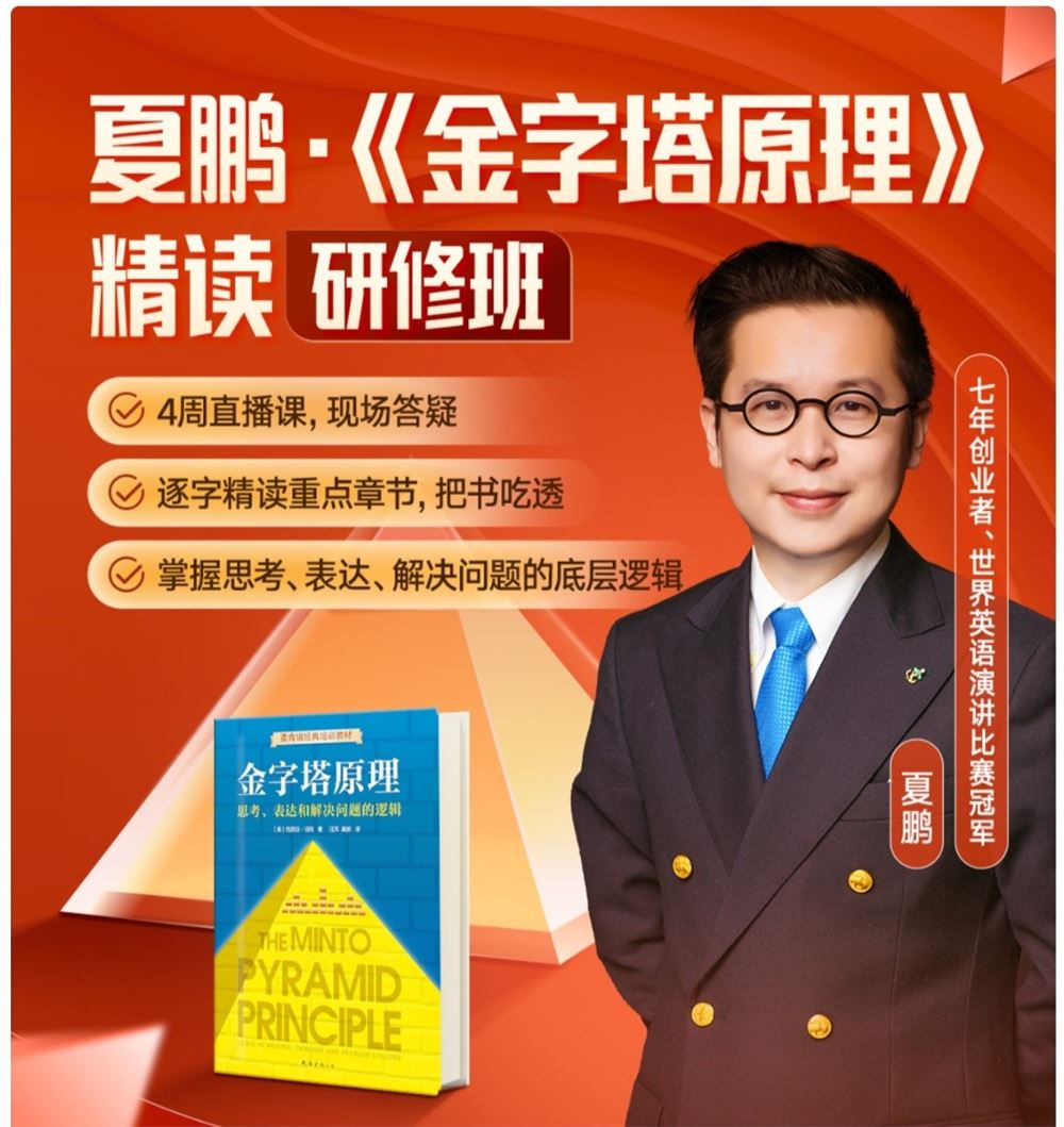 捐赠价《得到-夏鹏《金字塔原理》精读研修班》]