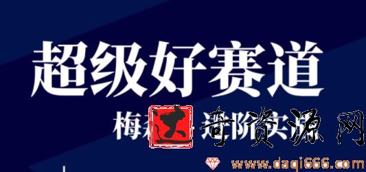 梅森投研·超级好赛道进阶实战 视频＋文字实盘直播群