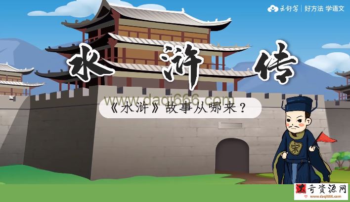 云舒写好方法学语文：水浒传名著精读课