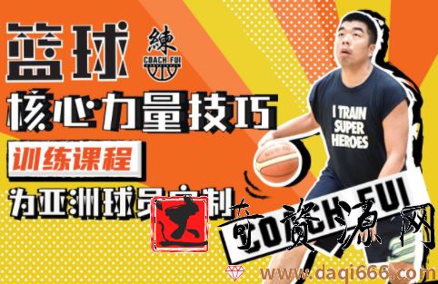 CoachFui《新单动投篮训练课》+《篮球核心力量技巧训练课》