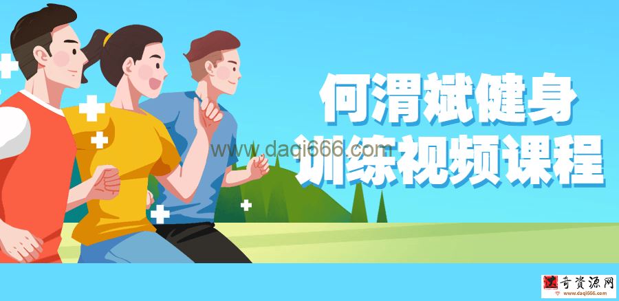 【何渭斌】何渭斌健身训练视频课程