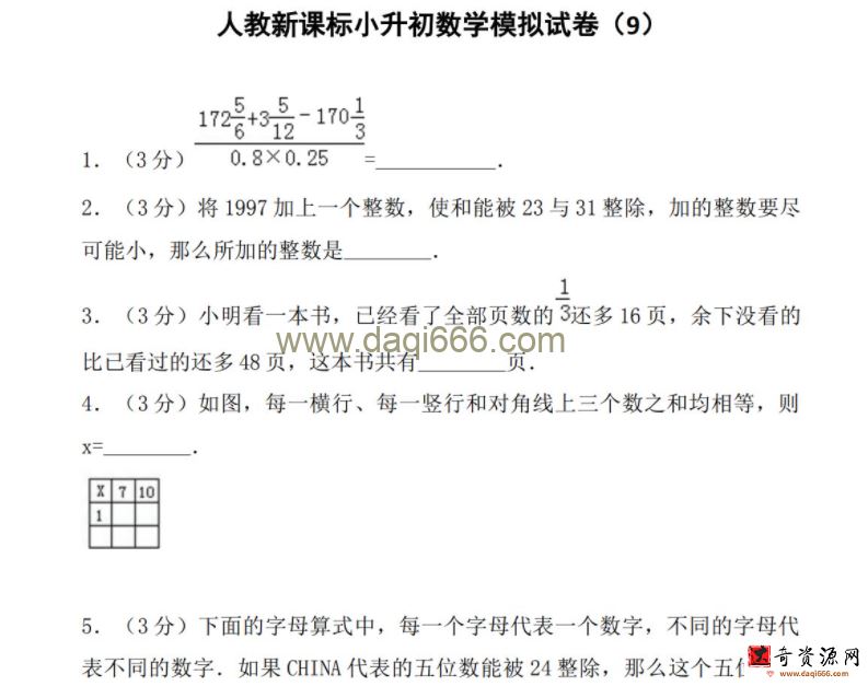 小升初入学考试名校数学试卷复习测试模拟真题 129套