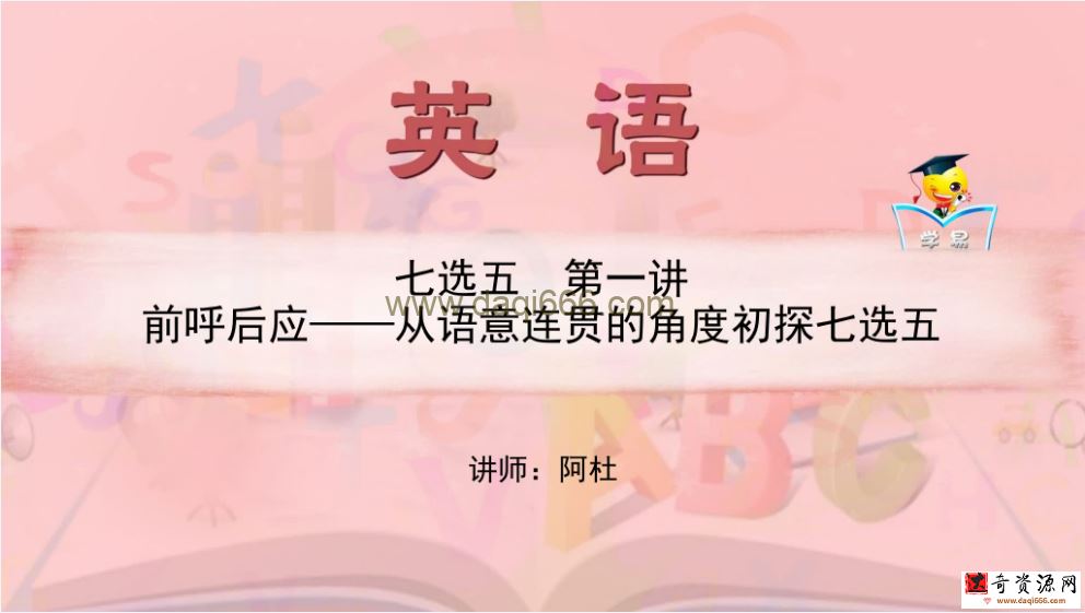 学科网名师微课堂高一英语教学视频
