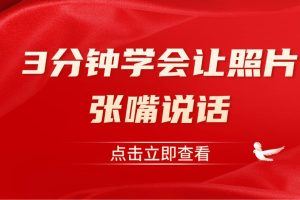3分钟学会让照片张嘴说话，保姆级视频教程（附制作工具）