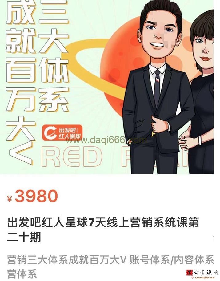 薛辉出发吧红人星球7天线上营销系统课第二十期，营销三大体系成就百万大V账号体系/内容体系营体系