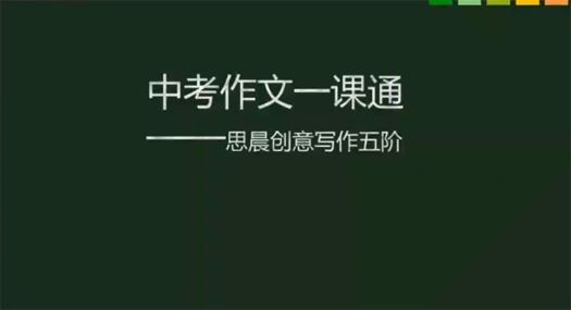 中考作文一课通 思辰创意写作五阶暑假班