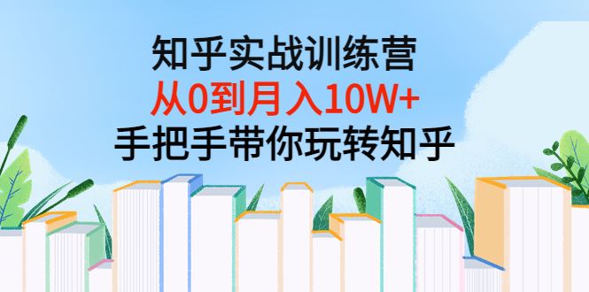 知乎实战训练营