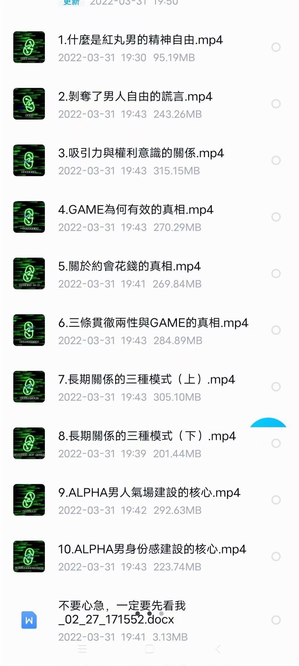 【情感新课完结】Chris《2022-紅丸4.0——自由藍圖》