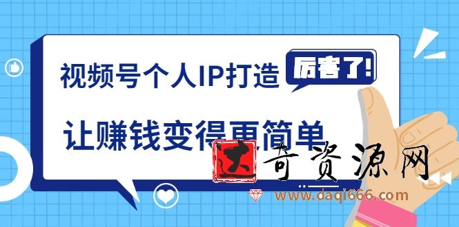 廖桔亲授视频号个人IP打造，让赚钱变得更简单，打开财富之门