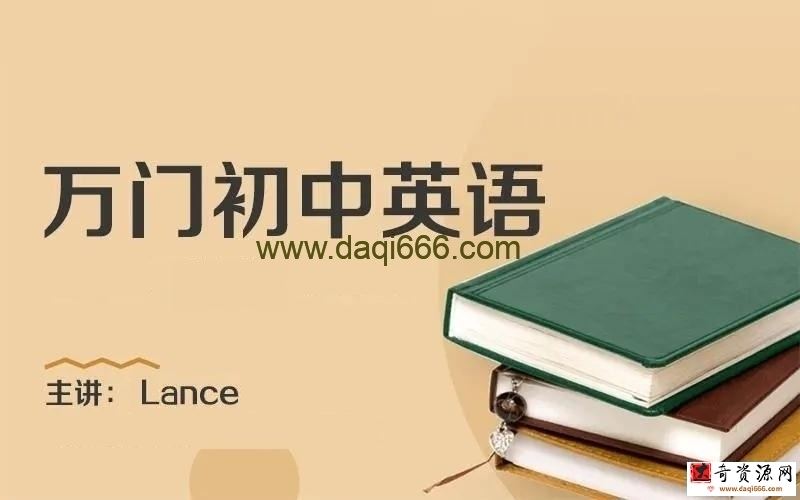 万门中学初中英语深度进阶句法专题Lance