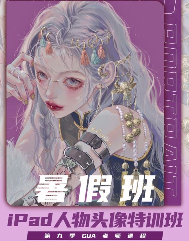 【98S0679【插画喵-VIP课】定向风格-iPad人物头像特训班（第九季）】
