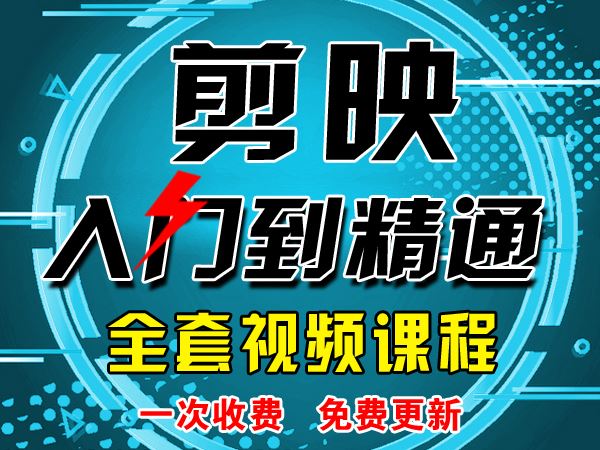 【众筹1《抖音易知课堂-剪映入门到精通视频课程（不是书）》】