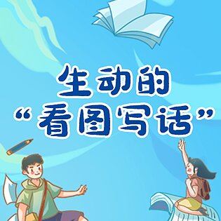 [博雅小学堂《AL0008-生动的“看图写话”》]  【上新热门会员】 【原版无水印】 【完结】