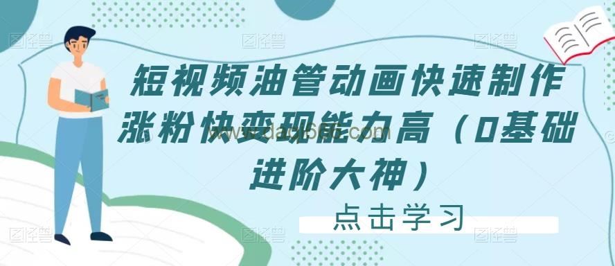 短视频油管动画快速制作涨粉快变现能力高（0基础进阶大神）