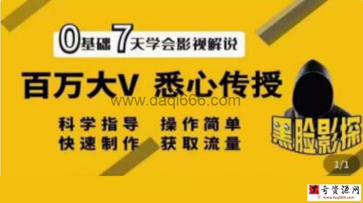 黑脸课堂《影视解说7天速成法》百万大V 悉心传授，快速制做 获取流量