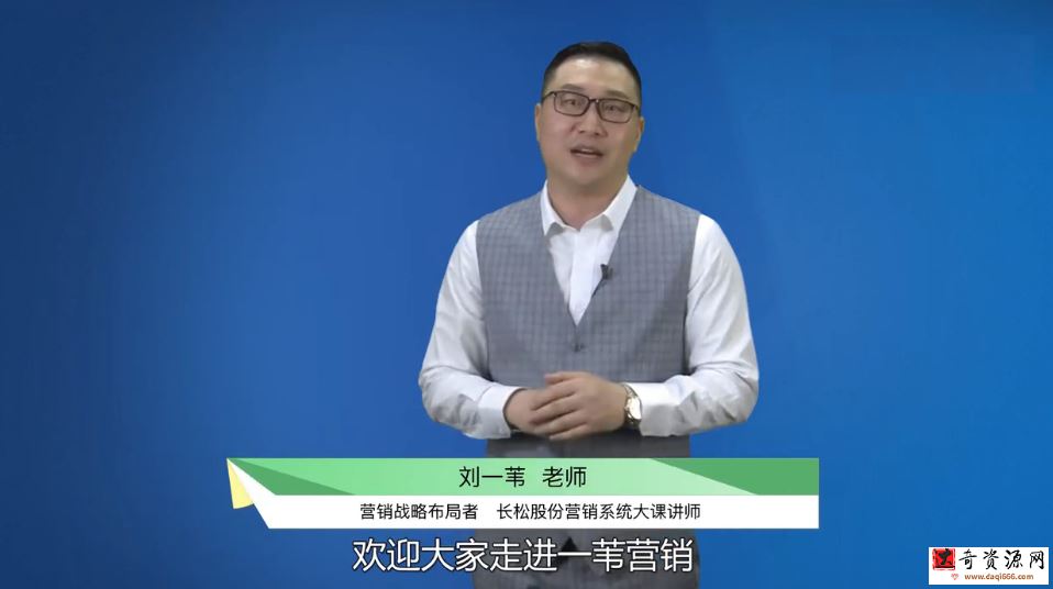 刘一苇《15个创新营销策略：建立新营销全局观》（15讲）