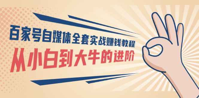 【短视频抖店蓝海暴利区】 【086 百家号自媒体全套实战赚钱教程，从小白到大牛的进阶 价值1980元】