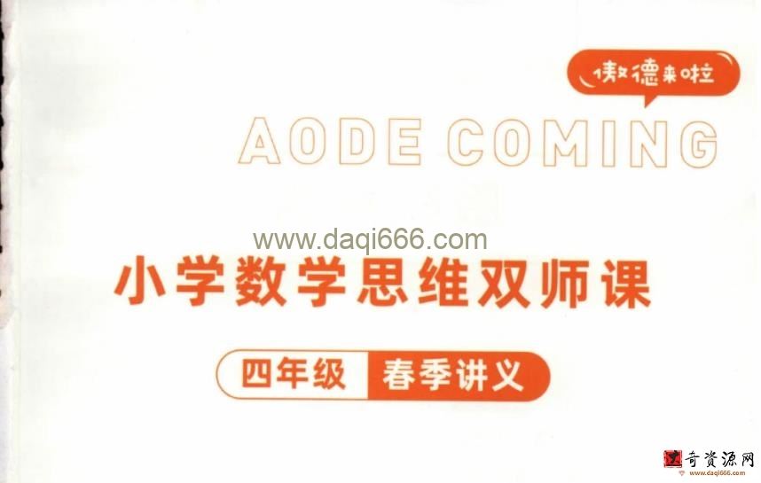傲德数学思维双师课四年级春季班