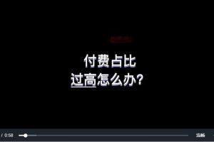 【啵啵feed】付费占比高，如何优化？只讲方法，不说废话，高效解决问题！