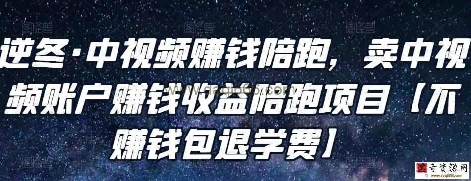 逆冬中视频赚钱陪跑，卖中视频账户赚钱收益陪跑项目