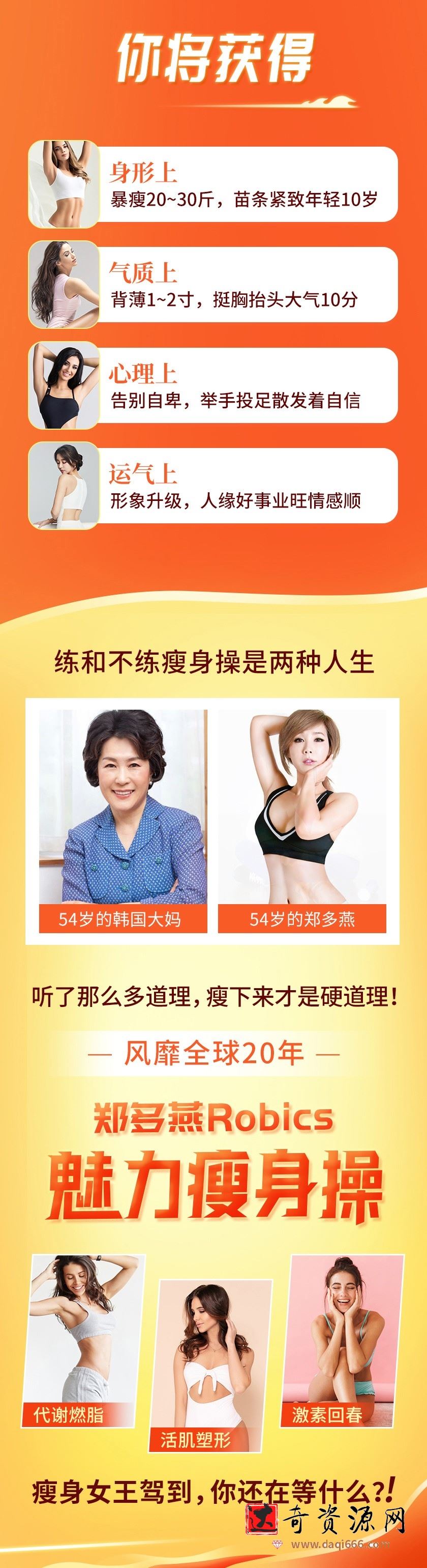 瘦身女王郑多燕全程带练:32天 Robics,魅力瘦身操，带你打造“长瘦不老”体质!
