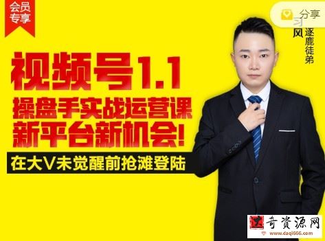 逐鹿视频号1.1操盘手实战运营课新平台新机会，打造私域流量阵地!