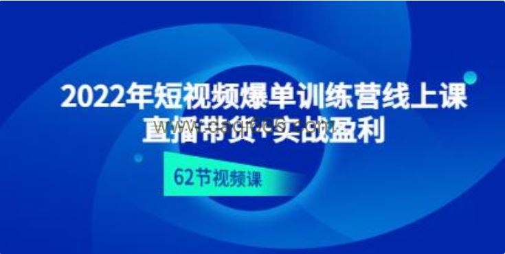 《短视频爆单训练营线上课》直播带货+实操盈利