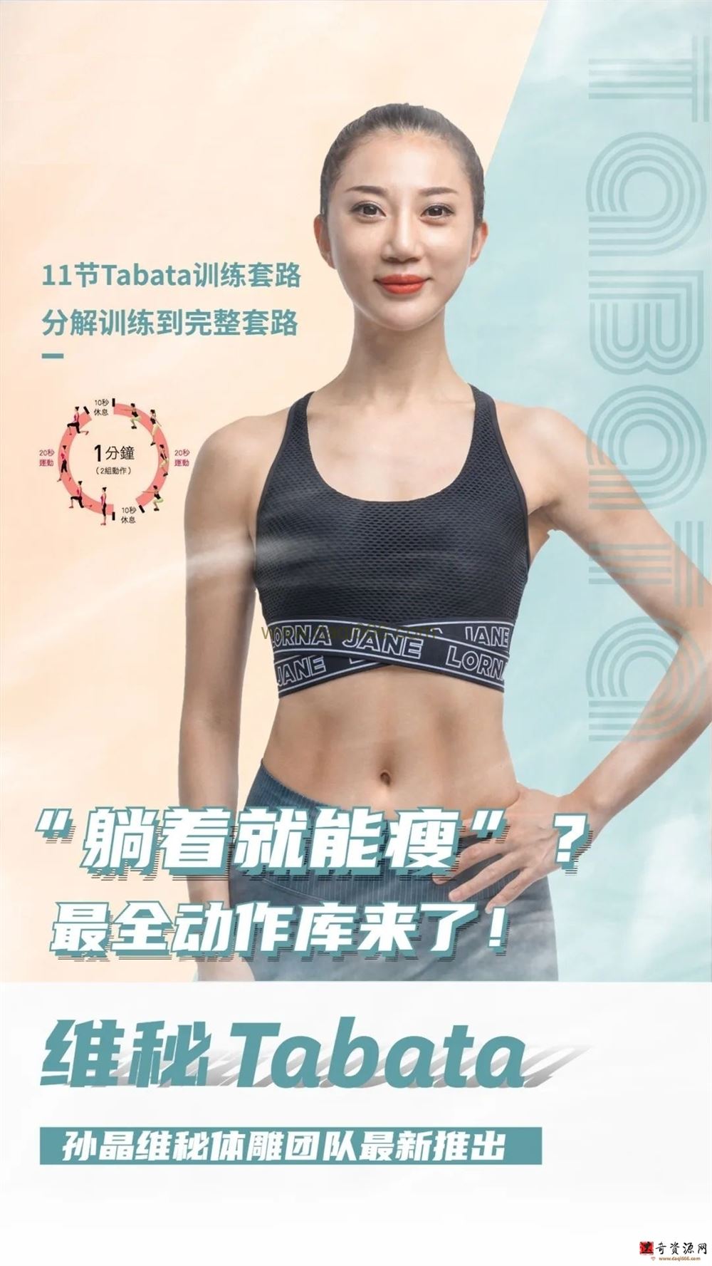 孙晶维密体雕躺着就能瘦维秘Tabata