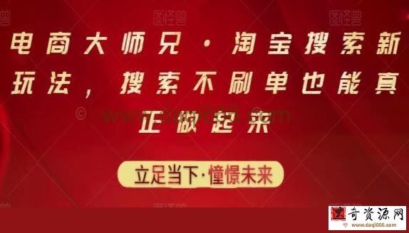 电商大师兄《淘宝搜索新玩法》搜索不刷单也能真正做起来