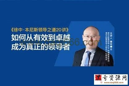 徐中本尼斯领导之道20讲