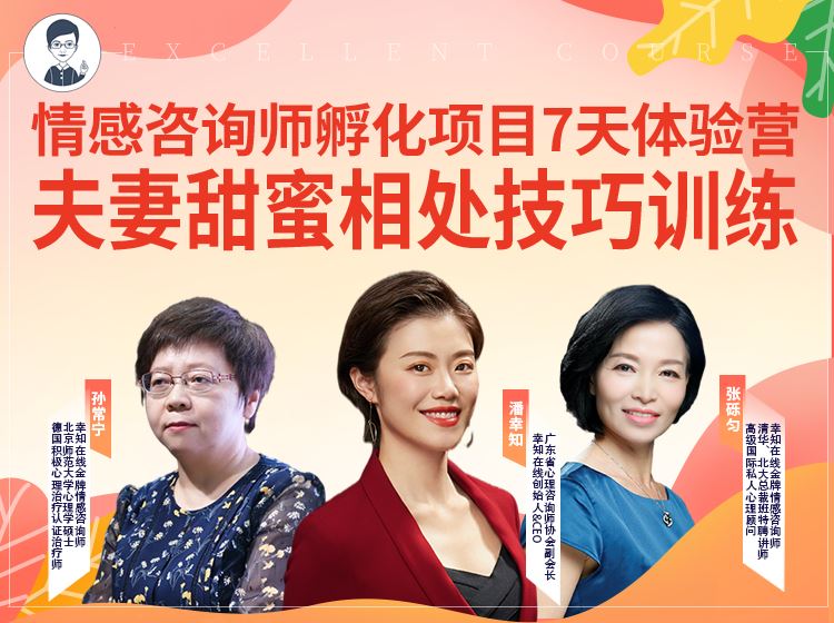 【5【幸知学堂】情感孵化项目7天体验营：夫妻甜蜜相处技巧训练】