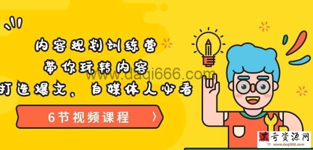 《内容规划训练营》带你玩转内容，打造爆文，自媒体人必看（6节视频课程）