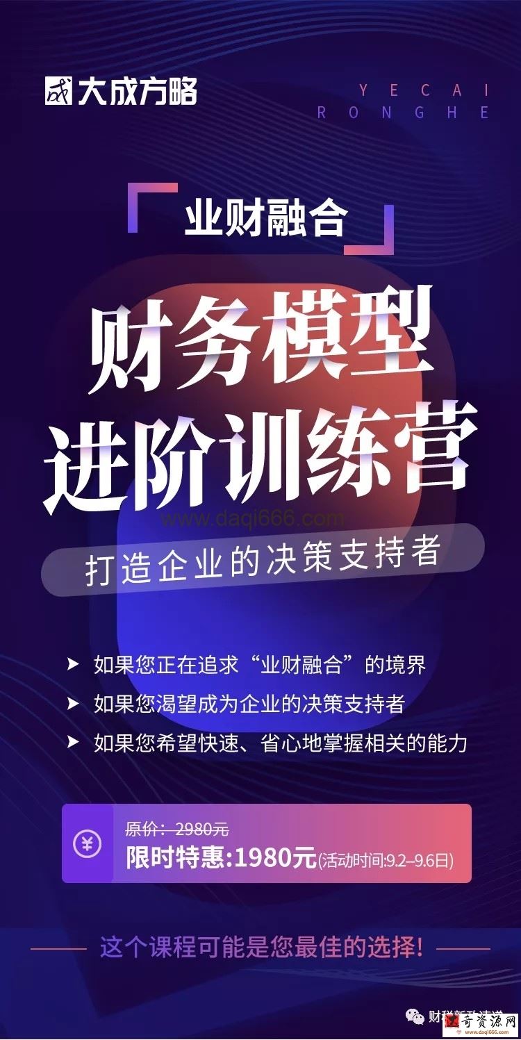 财务模型进阶训练营 打造企业的决策支持者