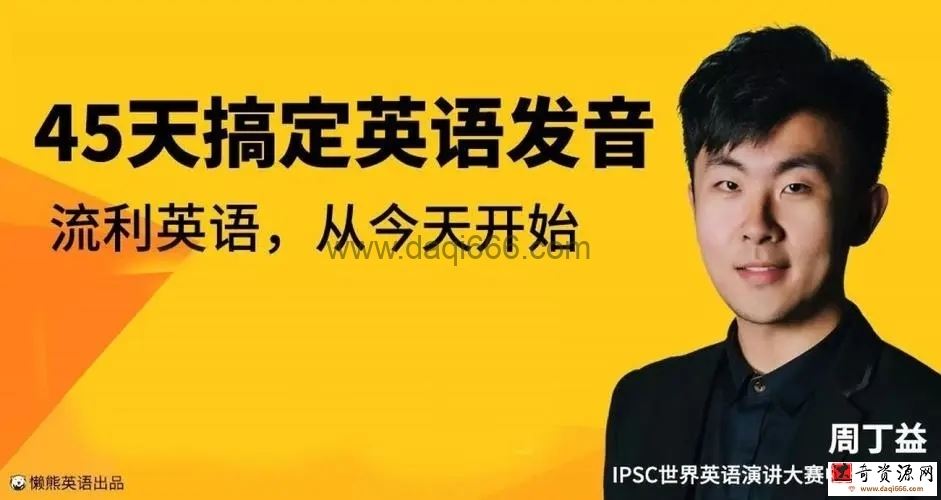 懒熊45天搞定英语发音（完结）
