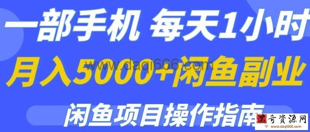 一部手机，每天1小时，月入5000+的闲鱼副业项目操作指南