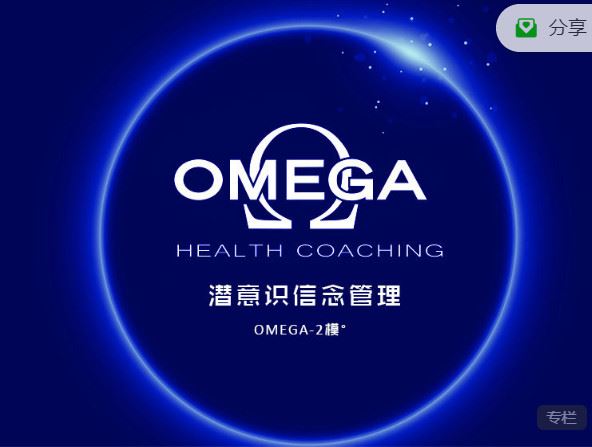 《小纳云学堂-OMEGA-2模°：潜意识信念管理】