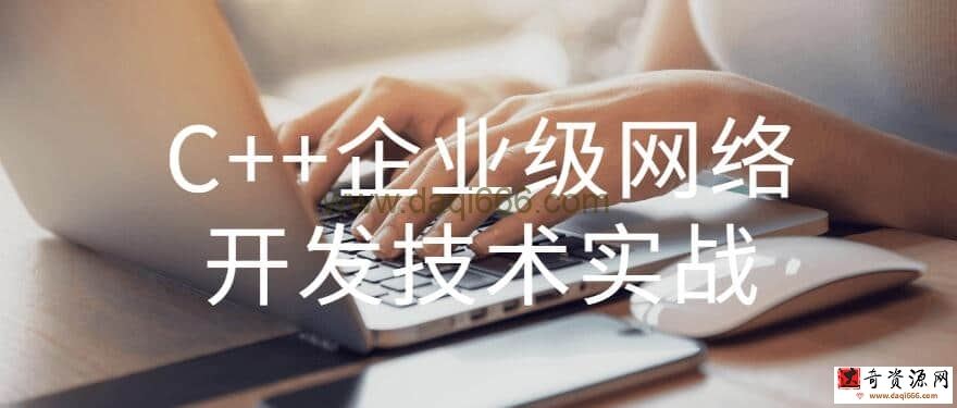 C++企业级网络开发技术实战