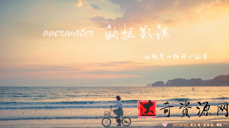 overwater摄影课-拍照是一件开心的事