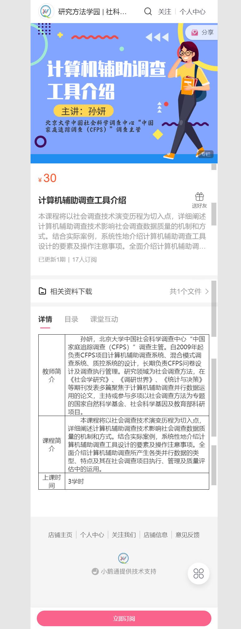 【捐赠价3《研究方法学园-计算机辅助调查工具介绍》】