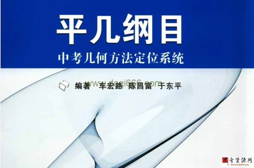 平几纲目：中考几何方法定位系统（完结）