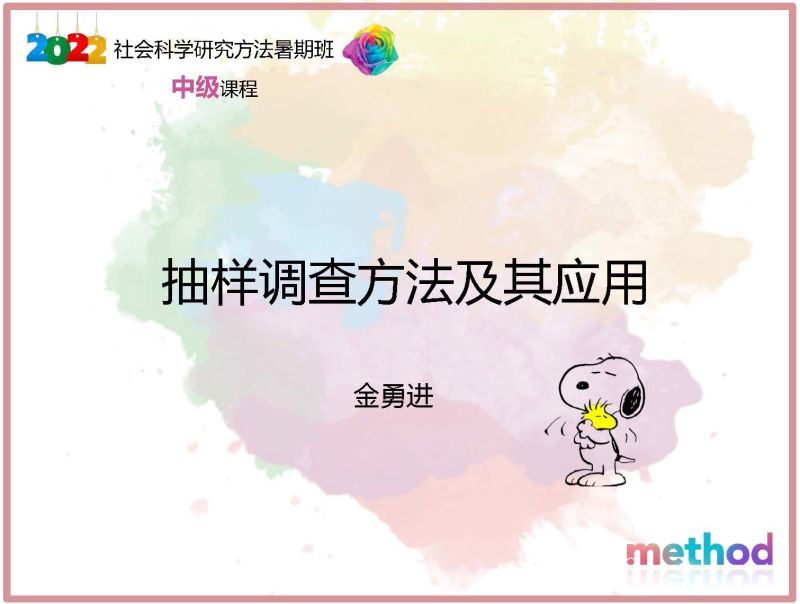 【《研究方法学园-抽样调查及其应用》】