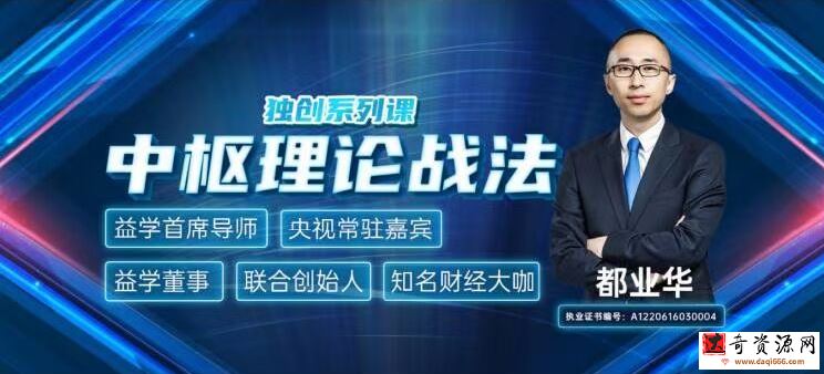 都业华《中枢理论战法》2021年 视频+讲义+指标