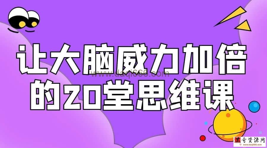 让大脑威力加倍的20堂思维课