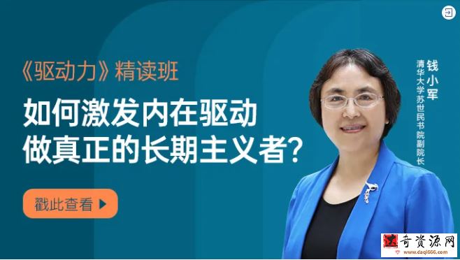 钱小军·《驱动力》精读班激活内在驱动做真正的长期主义者