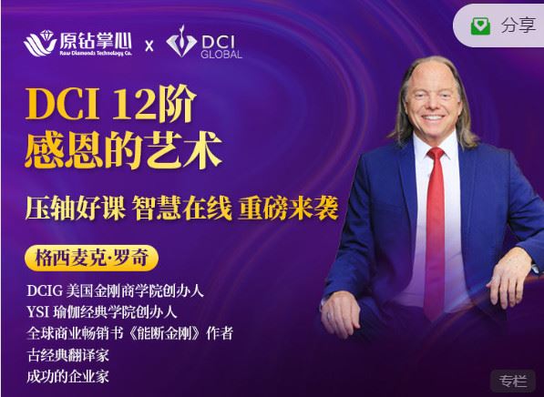 《原钻掌心-DCIG 12阶感恩的艺术课程视频合辑】