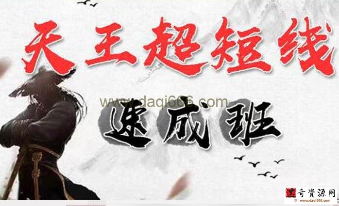 游资张天王《天王超短线速成班》